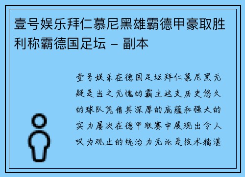 壹号娱乐拜仁慕尼黑雄霸德甲豪取胜利称霸德国足坛 - 副本