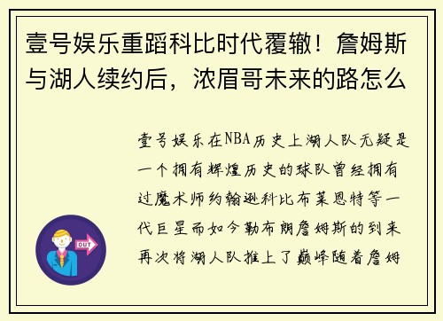 壹号娱乐重蹈科比时代覆辙！詹姆斯与湖人续约后，浓眉哥未来的路怎么走？