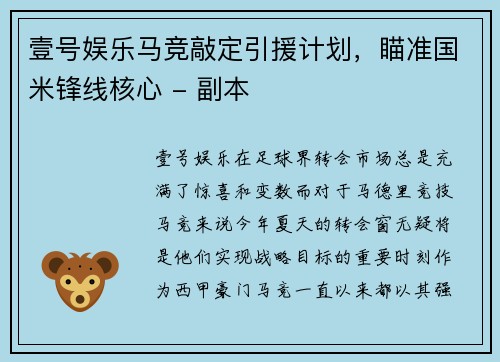 壹号娱乐马竞敲定引援计划，瞄准国米锋线核心 - 副本