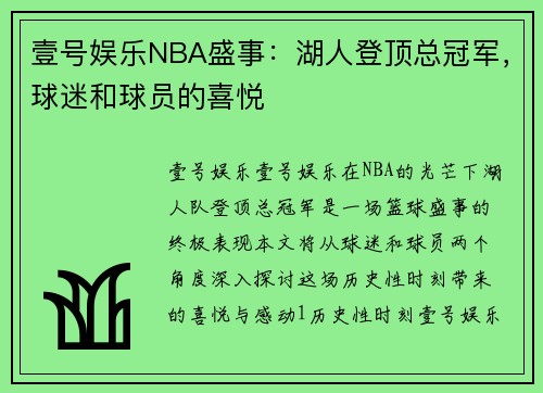 壹号娱乐NBA盛事：湖人登顶总冠军，球迷和球员的喜悦