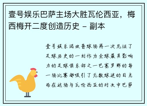 壹号娱乐巴萨主场大胜瓦伦西亚，梅西梅开二度创造历史 - 副本