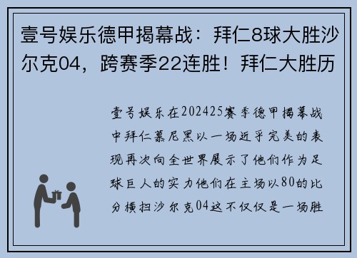 壹号娱乐德甲揭幕战：拜仁8球大胜沙尔克04，跨赛季22连胜！拜仁大胜历史新篇章