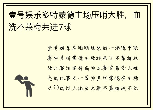 壹号娱乐多特蒙德主场压哨大胜，血洗不莱梅共进7球