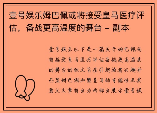 壹号娱乐姆巴佩或将接受皇马医疗评估，备战更高温度的舞台 - 副本