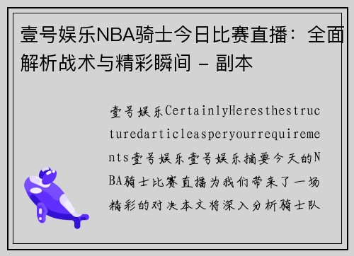 壹号娱乐NBA骑士今日比赛直播：全面解析战术与精彩瞬间 - 副本