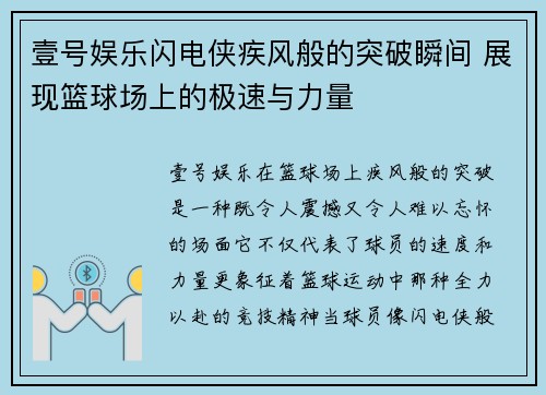 壹号娱乐闪电侠疾风般的突破瞬间 展现篮球场上的极速与力量