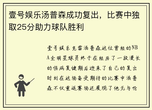 壹号娱乐汤普森成功复出，比赛中独取25分助力球队胜利