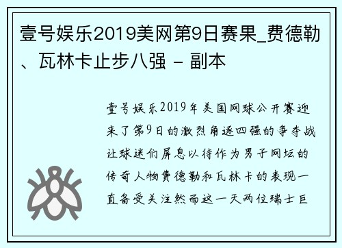 壹号娱乐2019美网第9日赛果_费德勒、瓦林卡止步八强 - 副本