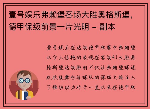 壹号娱乐弗赖堡客场大胜奥格斯堡，德甲保级前景一片光明 - 副本