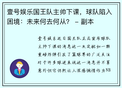 壹号娱乐国王队主帅下课，球队陷入困境：未来何去何从？ - 副本