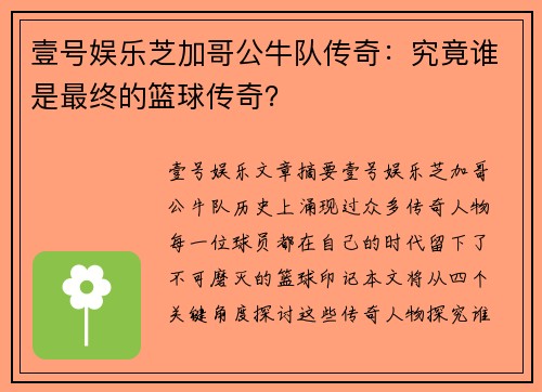 壹号娱乐芝加哥公牛队传奇：究竟谁是最终的篮球传奇？