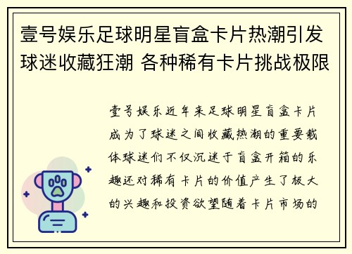 壹号娱乐足球明星盲盒卡片热潮引发球迷收藏狂潮 各种稀有卡片挑战极限价格 - 副本