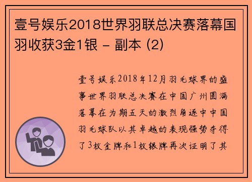 壹号娱乐2018世界羽联总决赛落幕国羽收获3金1银 - 副本 (2)