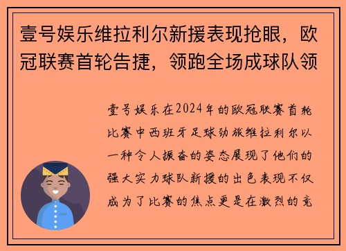壹号娱乐维拉利尔新援表现抢眼，欧冠联赛首轮告捷，领跑全场成球队领头羊 - 副本