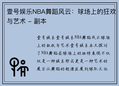 壹号娱乐NBA舞蹈风云：球场上的狂欢与艺术 - 副本