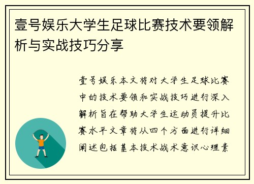 壹号娱乐大学生足球比赛技术要领解析与实战技巧分享