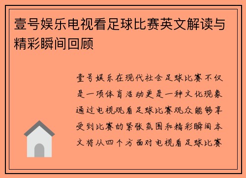 壹号娱乐电视看足球比赛英文解读与精彩瞬间回顾