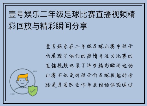 壹号娱乐二年级足球比赛直播视频精彩回放与精彩瞬间分享