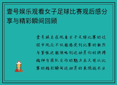 壹号娱乐观看女子足球比赛观后感分享与精彩瞬间回顾