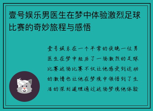 壹号娱乐男医生在梦中体验激烈足球比赛的奇妙旅程与感悟