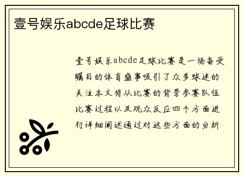 壹号娱乐abcde足球比赛