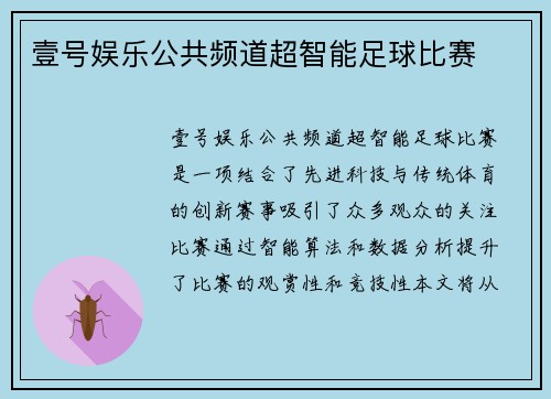 壹号娱乐公共频道超智能足球比赛