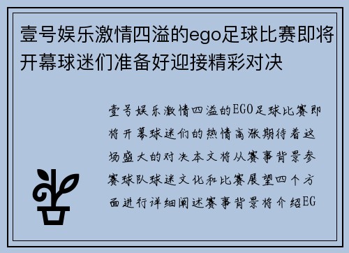 壹号娱乐激情四溢的ego足球比赛即将开幕球迷们准备好迎接精彩对决