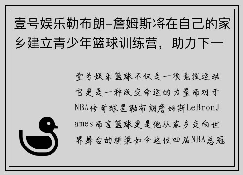 壹号娱乐勒布朗-詹姆斯将在自己的家乡建立青少年篮球训练营，助力下一代篮球梦