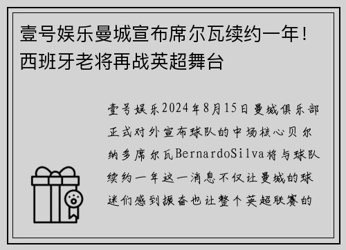 壹号娱乐曼城宣布席尔瓦续约一年！西班牙老将再战英超舞台