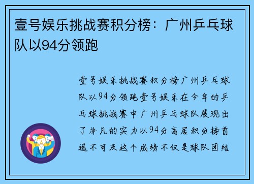 壹号娱乐挑战赛积分榜：广州乒乓球队以94分领跑