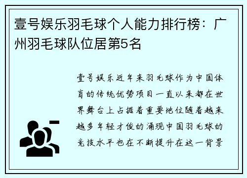 壹号娱乐羽毛球个人能力排行榜：广州羽毛球队位居第5名