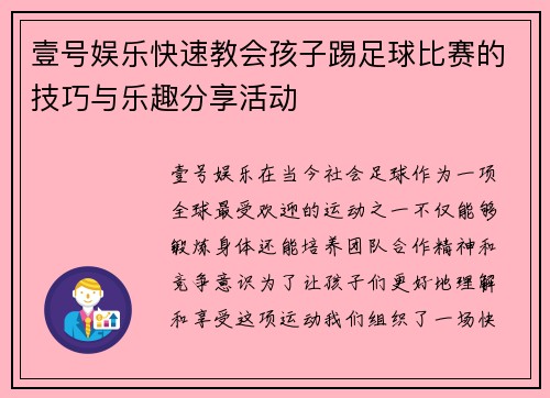 壹号娱乐快速教会孩子踢足球比赛的技巧与乐趣分享活动