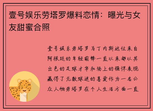 壹号娱乐劳塔罗爆料恋情：曝光与女友甜蜜合照
