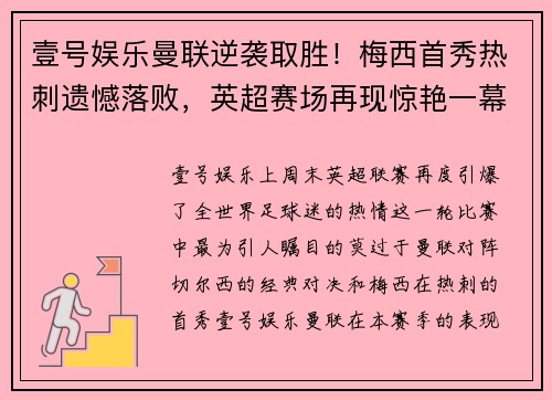 壹号娱乐曼联逆袭取胜！梅西首秀热刺遗憾落败，英超赛场再现惊艳一幕
