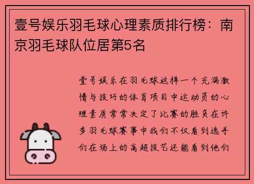 壹号娱乐羽毛球心理素质排行榜：南京羽毛球队位居第5名