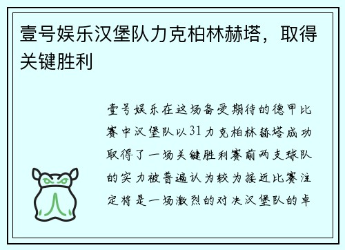壹号娱乐汉堡队力克柏林赫塔，取得关键胜利