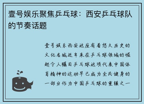 壹号娱乐聚焦乒乓球：西安乒乓球队的节奏话题