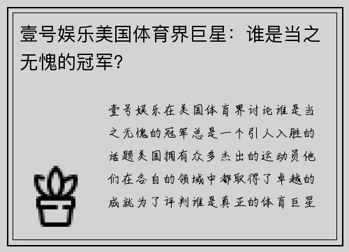 壹号娱乐美国体育界巨星：谁是当之无愧的冠军？