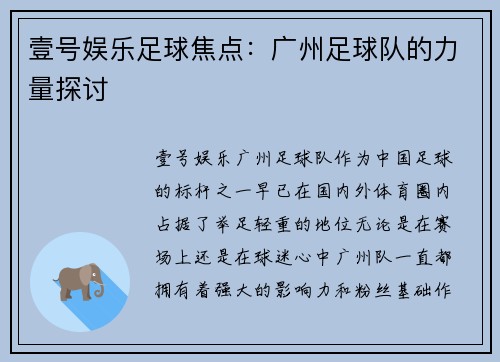 壹号娱乐足球焦点：广州足球队的力量探讨