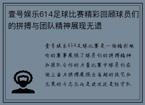 壹号娱乐614足球比赛精彩回顾球员们的拼搏与团队精神展现无遗