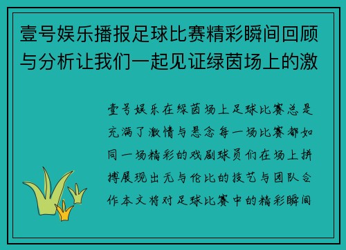 壹号娱乐播报足球比赛精彩瞬间回顾与分析让我们一起见证绿茵场上的激情对决