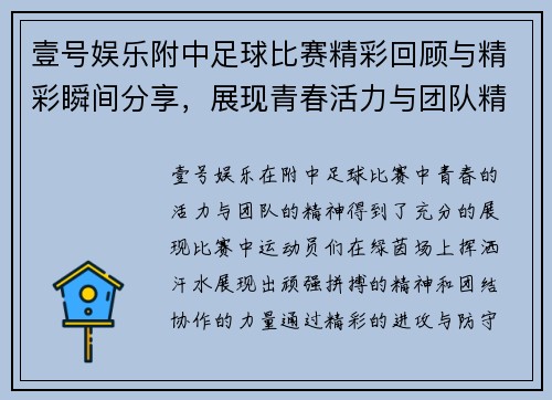 壹号娱乐附中足球比赛精彩回顾与精彩瞬间分享，展现青春活力与团队精神