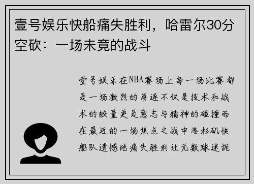 壹号娱乐快船痛失胜利，哈雷尔30分空砍：一场未竟的战斗