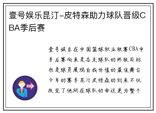 壹号娱乐昆汀-皮特森助力球队晋级CBA季后赛