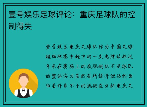 壹号娱乐足球评论：重庆足球队的控制得失