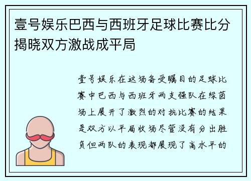 壹号娱乐巴西与西班牙足球比赛比分揭晓双方激战成平局