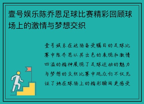 壹号娱乐陈乔恩足球比赛精彩回顾球场上的激情与梦想交织