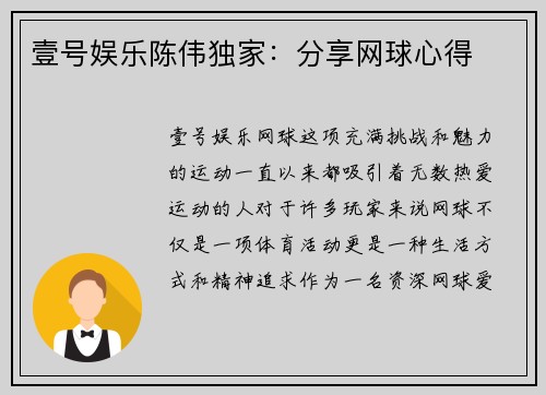 壹号娱乐陈伟独家：分享网球心得