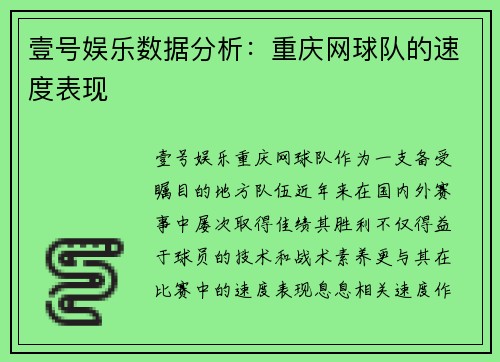 壹号娱乐数据分析：重庆网球队的速度表现
