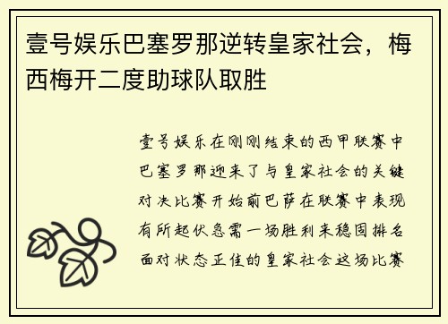 壹号娱乐巴塞罗那逆转皇家社会，梅西梅开二度助球队取胜